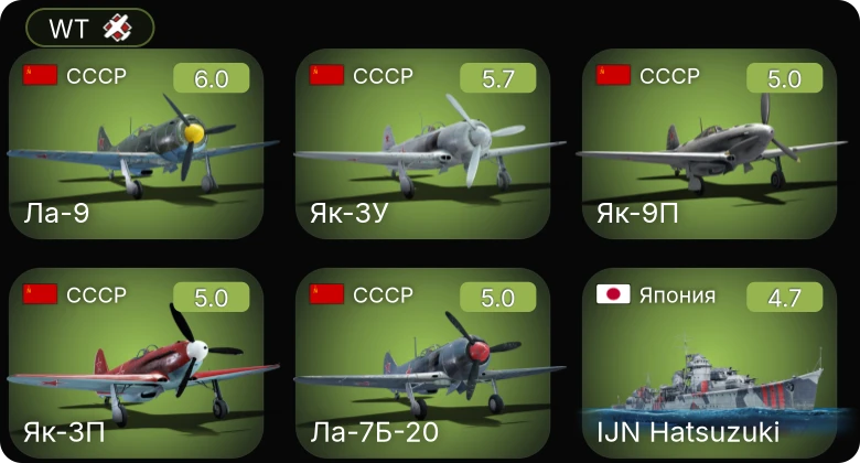 WT — Ла-9 | Ла-7Б-20 | Як-3П | Як-9П | Як-3У