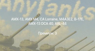 WT —  AMX-13 | AMX M4 | CA Lorraine | M4A3E2 | ARL-44 | E.B.R. (1951) | M4A4 (SA50) | AMX-13 DCA 40 | B-17E | AMX-13 (FL11)