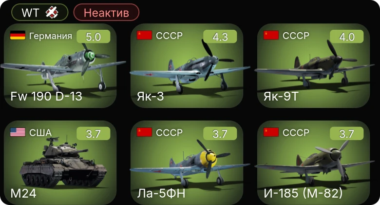 WT — Неактив | Fw 190 D-13 | M24 | Як-3 | Як-9Т | И-185 (М-82)