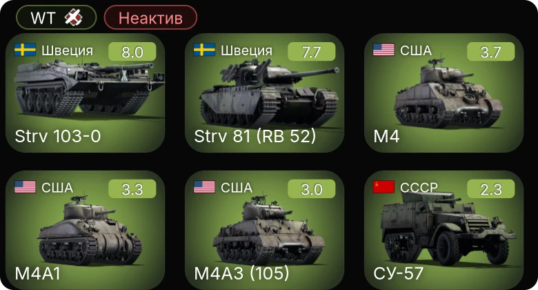 WT — Неактив | 5 ранг: 2шт