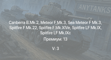 WT — 5 ранг: 3шт Canberra B.Mk.2 | Meteor F Mk.3 | Sea Meteor F Mk.3 | Spitfire F Mk.22 | Spitfire LF Mk.IX | Spitfire F Mk.XIVe | Spitfire F Mk.XVIIIe | ИС-1 | Spitfire LF Mk.IXc | A6M5 Ко