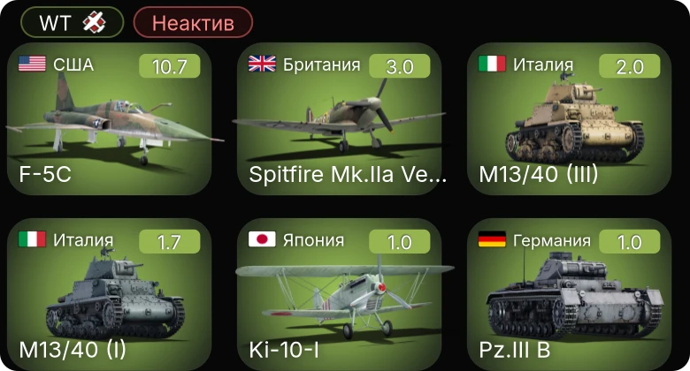 WT — Неактив | 7 ранг: 1шт