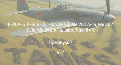 WT — 5 ранг: 7шт Me 262 C-1a | Me 262 A-1a | Me 262 A-1a/Jabo | Ho 229 V3 | F-84B-26 | F-80A-5 |  | Jagdpanther G1 | P-51H-5-NA | F8F-1B