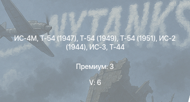 WT — 5 ранг: 6шт Т-54 (1949) | Т-54 (1951) | Т-54 (1947) | ИС-4М | ИС-3 | Т-44-100 | Т-44 | ИС-2 (1944) | ИС-2 | 
