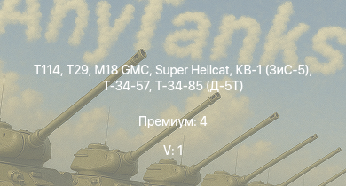 WT — 5 ранг: 1шт T114 | T29 | Super Hellcat | M18 GMC | Т-34-85 (Д-5Т) | M4A2 (76) W | M4A1 (76) W | M6A1 | Т-34-57 | КВ-1 (ЗиС-5)