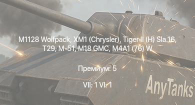 WT — 7 ранг: 1шт 6 ранг: 1шт M1128 Wolfpack | XM1 (Chrysler) | T29 |  | M18 GMC | M-51 | M4A2 (76) W | M4A1 (76) W | M6A1 | M4A2