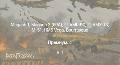 WT — 5 ранг: 1шт Magach 3 (ERA) |  | AML-90 | AMX-13 | M-51 | HMS Vega | Leopard | Bourrasque | IJN Mutsuki | IJN Momi