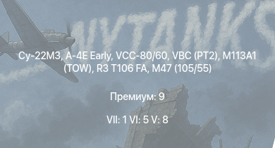 WT — 7 ранг: 1шт 6 ранг: 5шт 5 ранг: 8шт Су-22М3 | VBC (PT2) | VCC-80/60 | A-4E Early | M113A1 (TOW) | SIDAM 25 | R3 T106 FA | OF-40 | M47 (105/55) | AB 205 A-1