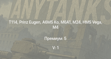 WT — 5 ранг: 1шт T114 | Prinz Eugen | A6M5 Ко | M6A1 | M4A2 | HMS Vega | Leopard | M24 | M4 | Bourrasque