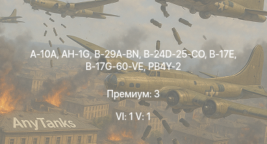 WT — 6 ранг: 1шт 5 ранг: 1шт A-10A | AH-1G | B-29A-BN | B-24D-25-CO | USS Moffett | B-17G-60-VE | IJN Hatsuzuki | USS Sumner | USS Mitscher | USS Fletcher