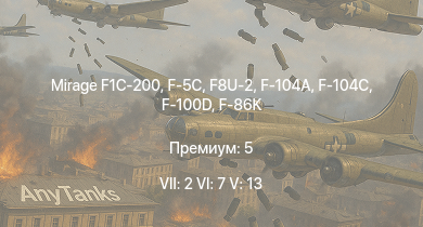 WT — 7 ранг: 2шт 6 ранг: 7шт 5 ранг: 13шт Mirage F1C-200 | F-5C | F8U-2 | F-104A | F-104C | F-100D | F3H-2 | F-86K | F-86F-2 | F9F-8