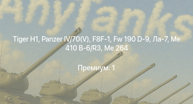 WT —   |  | Nashorn | Me 264 | VK 3002 (M) | Fw 190 D-9 | Me 410 B-6/R3 | M6A1 | M4A1 (76) W | P-47D-28