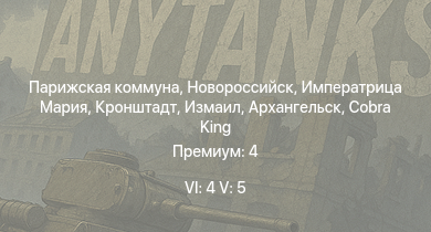 WT — 6 ранг: 4шт 5 ранг: 5шт Измаил | Новороссийск | Архангельск | Кронштадт | Парижская коммуна | Императрица Мария | Полтава | Чапаев | Свердлов | Михаил Кутузов