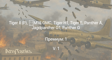 WT — 5 ранг: 1шт  | Jagdpanther G1 | M4A3E2 (76) W |  |  |  | SMS Westfalen | M18 GMC | M18 GMC | 
