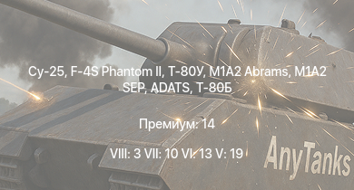 WT — 8 ранг: 3шт 7 ранг: 10шт 6 ранг: 13шт Су-25