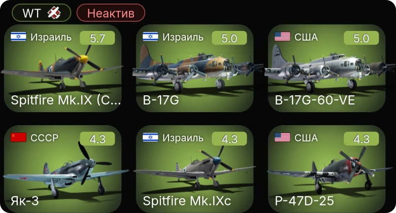 WT — Неактив | B-17G-60-VE | Sakeen | P-51D-20-NA | Spitfire Mk.IXc | Spitfire Mk.IX (CW)