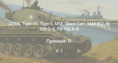 WT — 5 ранг: 1шт J21RA |  | M18 Black Cat |  | M4A3E2 | M4A2 (76) W | Fw 190 A-8 | M4A1 (76) W | M6A1 | Bf 109 G-6