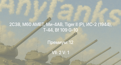 WT — 7 ранг: 2шт 5 ранг: 1шт 2С38 | M60 AMBT | Ми-4АВ |  | Т-44 | ИС-2 (1944) | Me 262 A-1/U4 | ИС-2 | АСУ-85 | СУ-100П