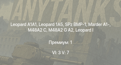 WT — 6 ранг: 3шт 5 ранг: 7шт Leopard 1A5 |  | SA 313B Alouette II | Mi-8TB | M48A2 G A2 |  | Raketenautomat | SPz BMP-1 | M48A2 C | Marder A1-