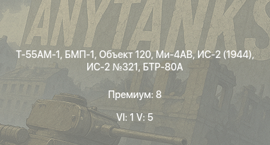 WT — 6 ранг: 1шт 5 ранг: 5шт Т-55АМ-1 | Объект 120 | Ми-4АВ | БМП-1 | БТР-80А | ЗСУ-57-2 | ИС-2 321 | Т-44 | ИС-2 (1944) | АСУ-85