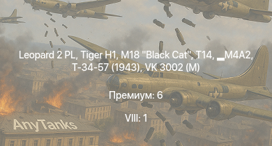 WT — 8 ранг: 1шт Leopard 2 PL | M18 Black Cat |  | M4A2 | VK 3002 (M) | Т-34-57 (1943) | T14 |  |  | HMS Vega