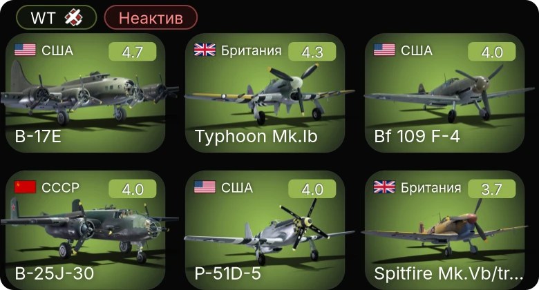 WT — Неактив | B-17E | Bf 109 F-4 | P-51D-5 | B-25J-30 | Typhoon Mk.Ib