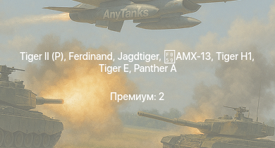WT —   |  | Jagdtiger | AMX-13 | Jagdpanther G1 | ИС-2 |  |  | СУ-100 | M4/T26