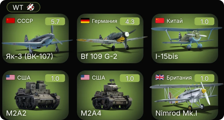 WT — Як-3 (ВК-107) | Bf 109 G-2 | M2A2 | M2A4 | Nimrod Mk.I