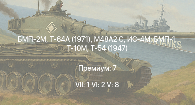 WT — 7 ранг: 1шт 6 ранг: 2шт 5 ранг: 8шт БМП-2М | Т-64А (1971) | Т-10М | Ми-4АВ | Т-54 (1949) | БМП-1 | M48A2 C | ИС-4М | Т-54 (1947) | ИС-3