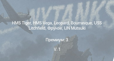 WT — 5 ранг: 1шт HMS Tiger | HMS Vega | Leopard | Bourrasque | IJN Mutsuki | IJN Momi | Фрунзе | USS Litchfield | RN Turbine | Т-50
