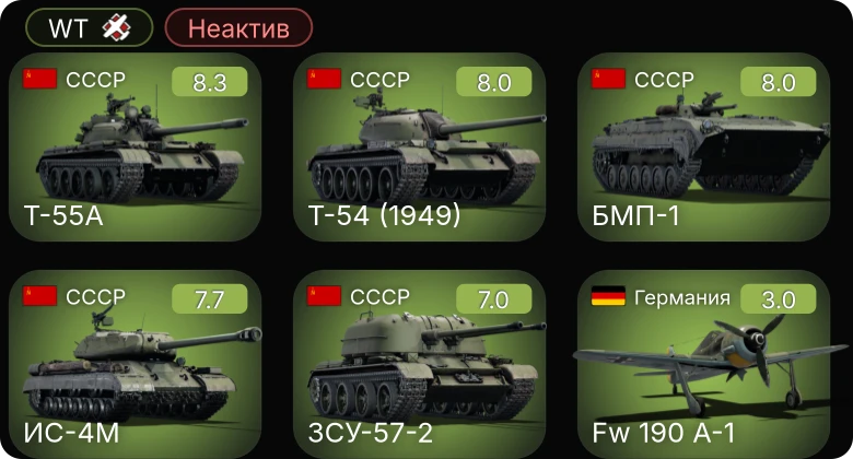 WT — Неактив | 6 ранг: 1шт 5 ранг: 4шт