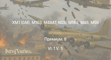 WT — 6 ранг: 1шт 5 ранг: 5шт XM1 (GM) | M103 |  | T32 | M163 | T95 | M46 | T92 | T26E5 | T26E1-1