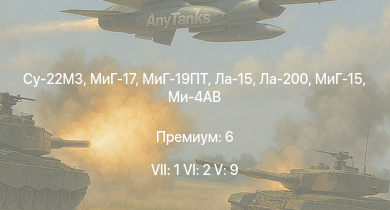WT — 7 ранг: 1шт 6 ранг: 2шт 5 ранг: 9шт Су-22М3 | МиГ-19ПТ | МиГ-17 | МиГ-15 | Ла-15 | Ми-4АВ | Ла-200 | Me 262 A-1a/U1 | МиГ-9 | Су-9