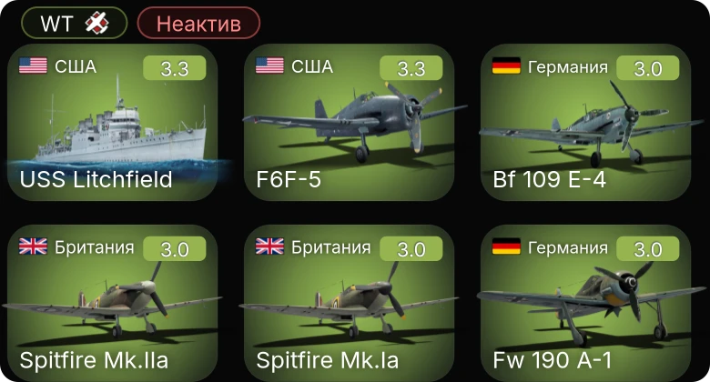 WT — Неактив | F6F-5 | F4U-1A | He 112 B-0 | Bf 109 E-3 | Fw 190 A-1