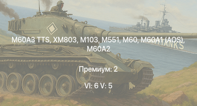 WT — 6 ранг: 6шт 5 ранг: 5шт XM803 | M60A3 TTS | M551 | T95E1 | M60A1 (AOS) | M60A2 | M60 | M103 |  | T32