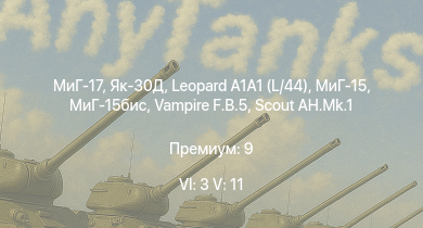 WT — 6 ранг: 3шт 5 ранг: 11шт Leopard A1A1 (L/44) | Як-30Д | МиГ-17 | Scout AH.Mk.1 | МиГ-15бис | Vampire F.B.5 | МиГ-15 | Ми-4АВ | МиГ-9 | МиГ-9 (п)