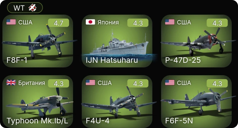 WT — F8F-1 | P-47D-25 | F6F-5N | F4U-4 | Typhoon Mk.Ib/L