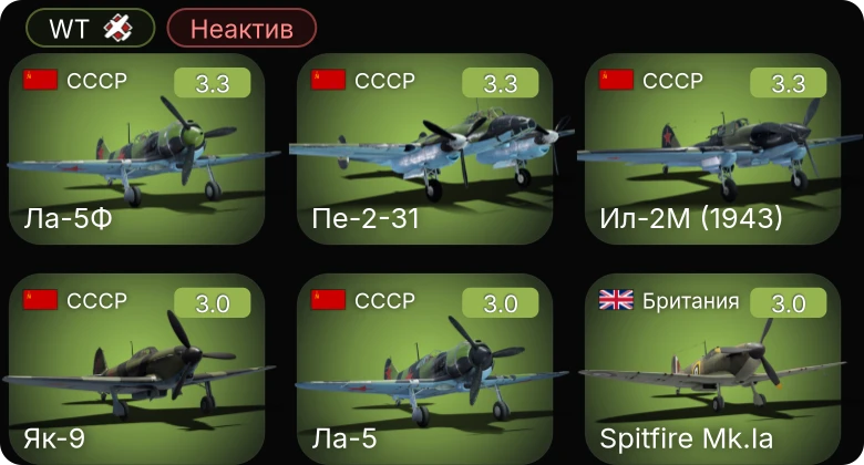 WT — Неактив | Ил-2М (1943) | Ил-2 (1942) | Hurricane Mk.IIB | Ла-5 | Ла-5Ф