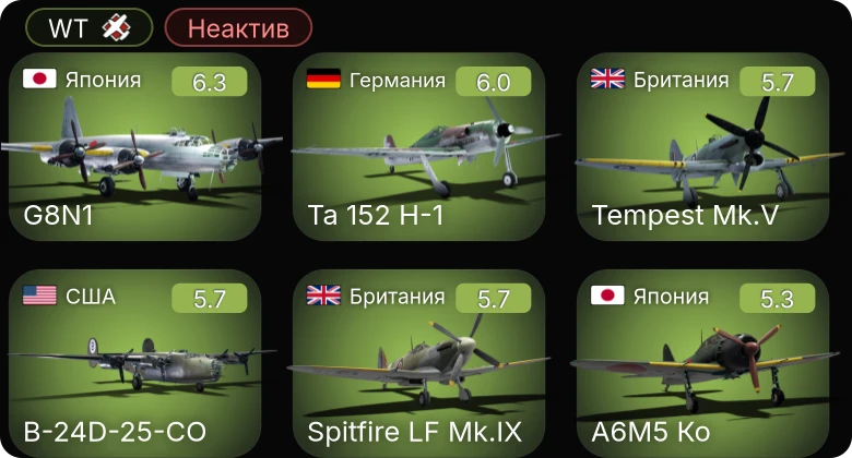 WT — Неактив | P-51D-30 | F4U-1C | B-24D-25-CO | B-17G-60-VE | Fw 190 A-5