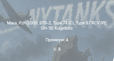 WT — 5 ранг: 8шт STB-2 | Type 74 (C) |  | PzH 2000 | UH-1B | Type 87 RCV (P) | Wiesel 1A4 |  |  | 