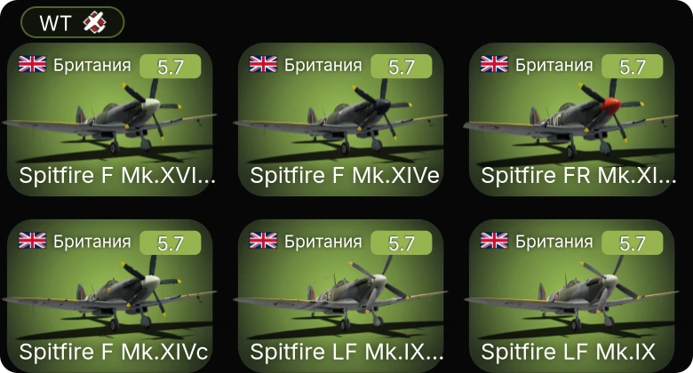 WT — Spitfire LF Mk.IX | Spitfire LF Mk.IXc Плагиса | Spitfire F Mk.XVIIIe | Spitfire F Mk.XIVe | Spitfire FR Mk.XIVe Прендергаста