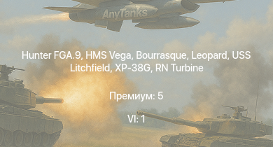 WT — 6 ранг: 1шт Hunter FGA.9 | HMS Vega | Leopard | Bourrasque | IJN Momi | Фрунзе | XP-38G | USS Litchfield | RN Turbine | F2A-1 Тача