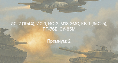 WT —  ИС-2 (1944) | ИС-2 | M18 GMC | ИС-1 | Т-34-85 (Д-5Т) | ПТ-76Б | СУ-85М | M6A1 | КВ-1 (ЗиС-5) | Т-34-57