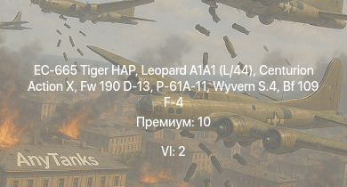 WT — 6 ранг: 2шт EC-665 Tiger HAP | Leopard A1A1 (L/44) | Centurion Action X | Fw 190 D-13 | Wyvern S.4 | Bf 109 F-4 | HMS Vega |  | Leopard | P-61A-11