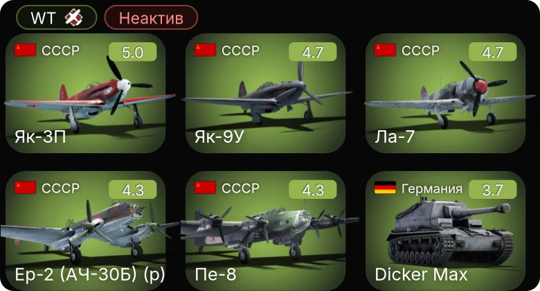 WT — Неактив | Як-3П | Ер-2 (АЧ-30Б) (р) | Ил-2М (1943) | Як-9У | Ла-7