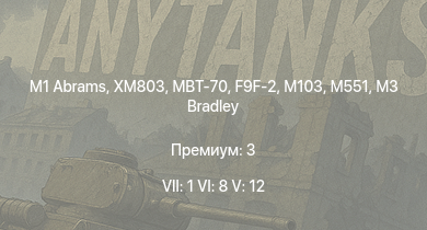 WT — 7 ранг: 1шт 6 ранг: 8шт 5 ранг: 12шт M1 Abrams | MBT-70 | XM803 | M551 | T95E1 | M901 | M3 Bradley | XM246 | M60A2 | UH-1B