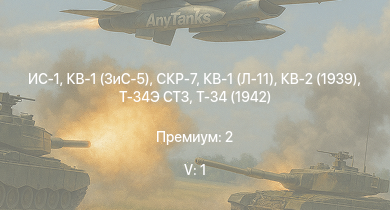 WT — 5 ранг: 1шт ИС-1 | КВ-1 (ЗиС-5) | СКР-7 | Т-34 (1942) |  | HMS Vega | Leopard |  | КВ-2 (1939) | Bourrasque