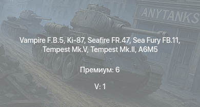 WT — 5 ранг: 1шт Vampire F.B.5 | Tempest Mk.II | Seafire FR.47 | Tempest Mk.V | Sea Fury FB.11 | Ki-87 | Seafire F.Mk.XVII | A6M5 Ко | Т-34-85 (Д-5Т) | Spitfire F Mk.XVI