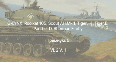 WT — 6 ранг: 2шт 5 ранг: 1шт G-LYNX | Rooikat 105 | Scout AH.Mk.1 |  |  |  | Sherman Firefly | Crusader AA Mk.II | Ystervark | AEC AA