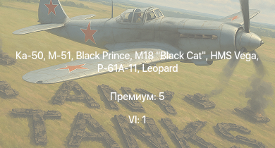 WT — 6 ранг: 1шт Ка-50